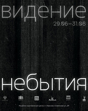 В Иванове откроется выставка «Ви́дение небытия» из собрания «РОСИЗО» 